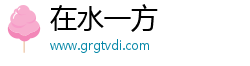 在水一方